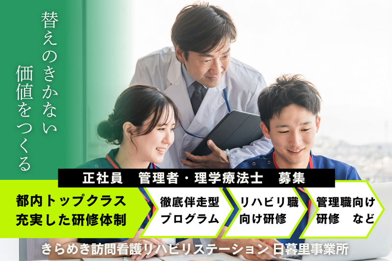 株式会社メディウェルズ きらめき訪問看護リハビリステーション日暮里事業所の求人・転職情報