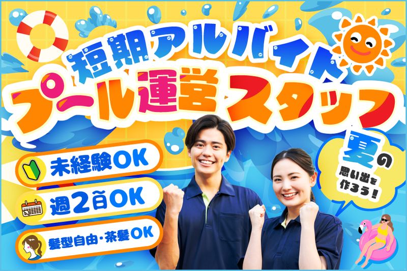 久喜市栗橋B&G海洋センターのアルバイト・バイト求人情報-01