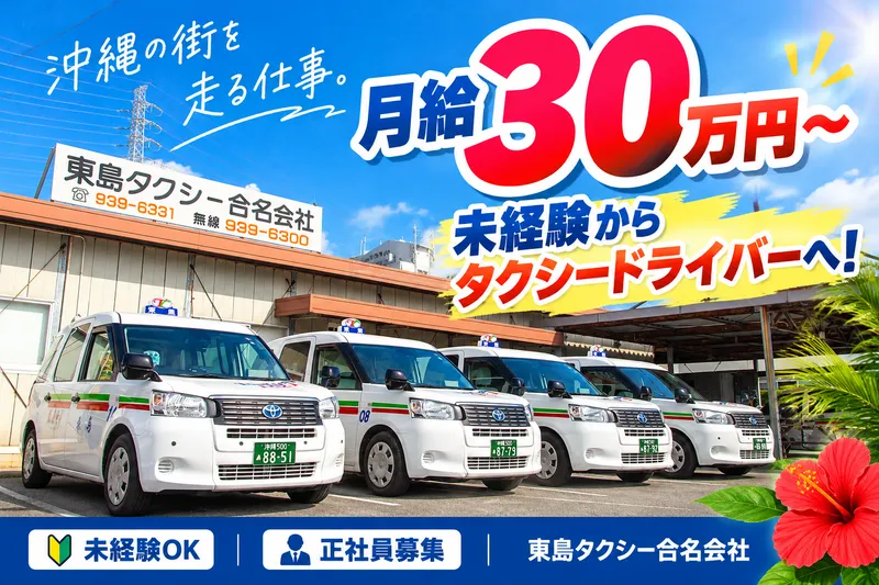 東島タクシー合名会社の求人・転職情報