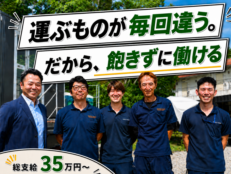 株式会社ワールドビジョントランスポートの求人・転職情報