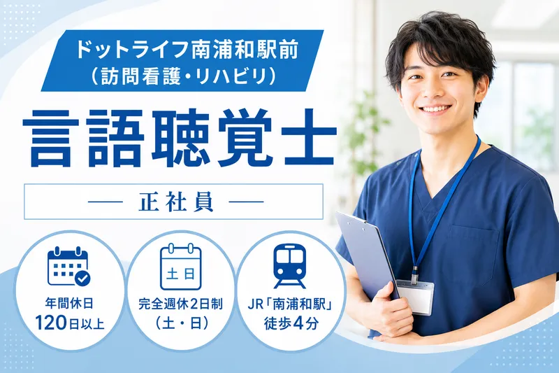 株式会社ドットライン ドットライフ南浦和駅前(訪問看護・リハビリ)の求人・転職情報