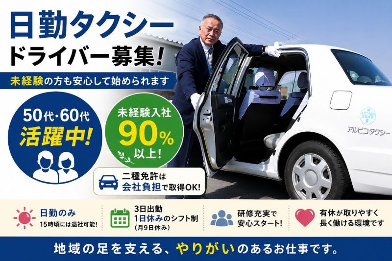 アルピコタクシー株式会社の求人・転職情報