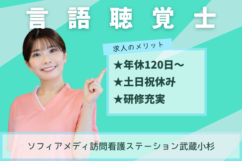 ソフィアメディ株式会社　ソフィアメディ訪問看護ステーション武蔵小杉の求人・転職情報