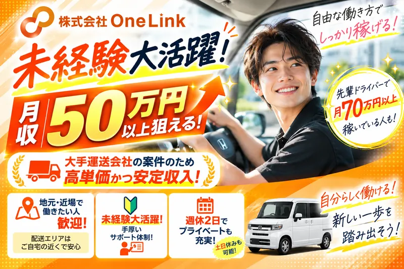 株式会社OneLink 軽貨物事業部