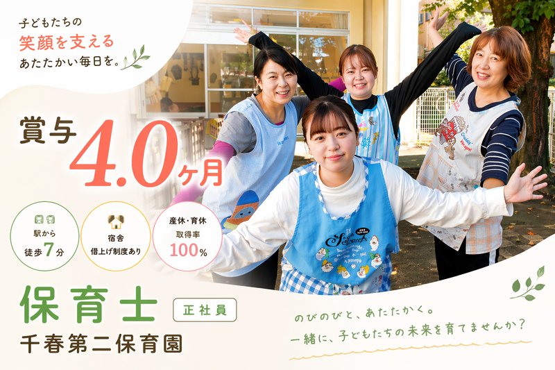 社会福祉法人千春会 千春第二保育園の求人・転職情報