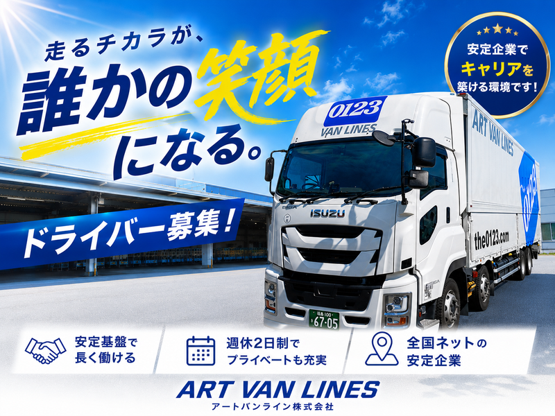 アートバンライン株式会社　三郷支店