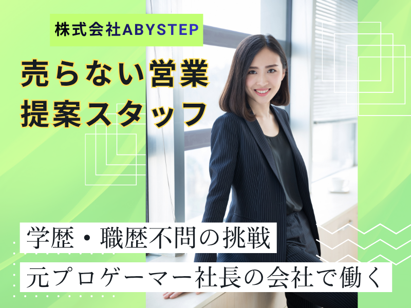 株式会社ABYSTEPの求人・転職情報
