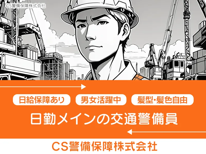 CS警備保障株式会社のアルバイト・バイト求人情報