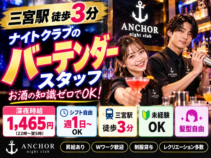 ANCHOR night clubのアルバイト・バイト求人情報
