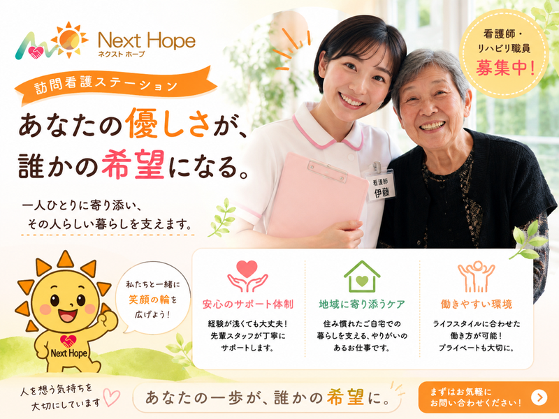 株式会社　NEXT　HOPEの求人・転職情報