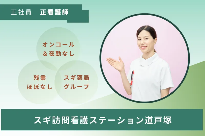 スギナーシングケア株式会社 スギ訪問看護ステーション道戸塚の求人・転職情報
