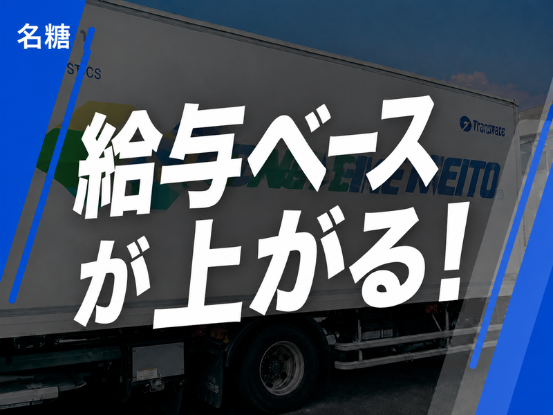 名糖運輸株式会社の求人・転職情報