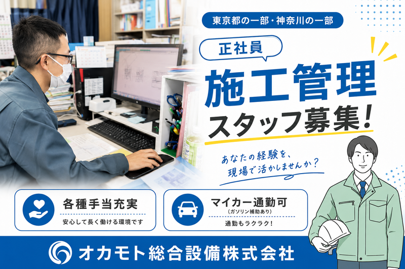 オカモト総合設備株式会社の求人・転職情報