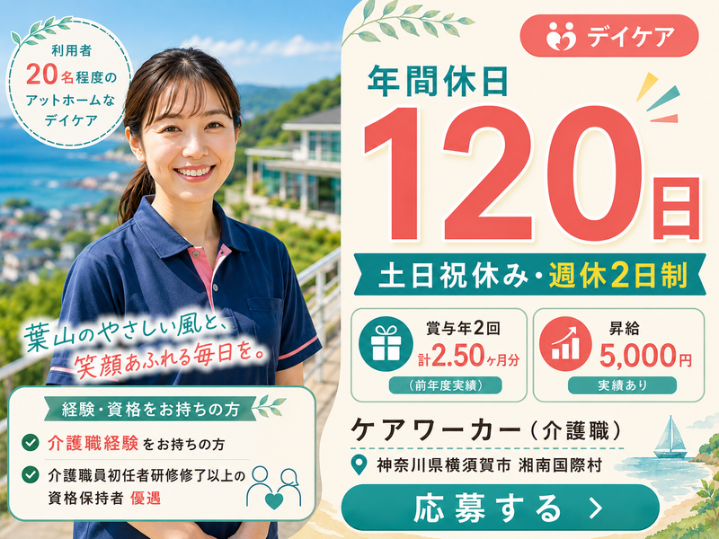 医療法人社団 清光会 葉山湘南国際村シニアライフセンター デイケアの求人・転職情報