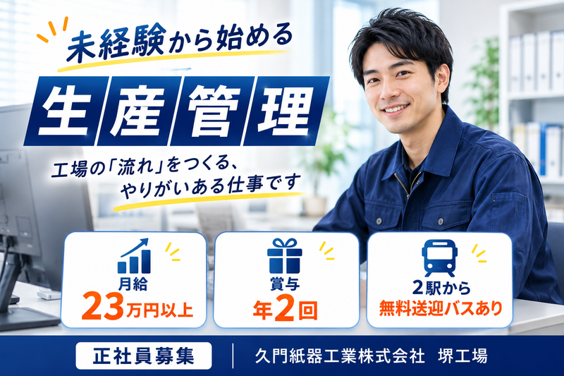 久門紙器工業株式会社の求人・転職情報