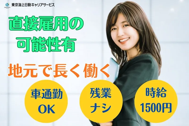 東京海上日動キャリアサービスのアルバイト・バイト求人情報