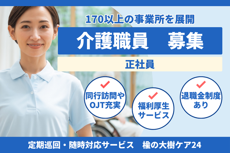 社会福祉法人秀峰会　楡の大樹ケア24の求人・転職情報