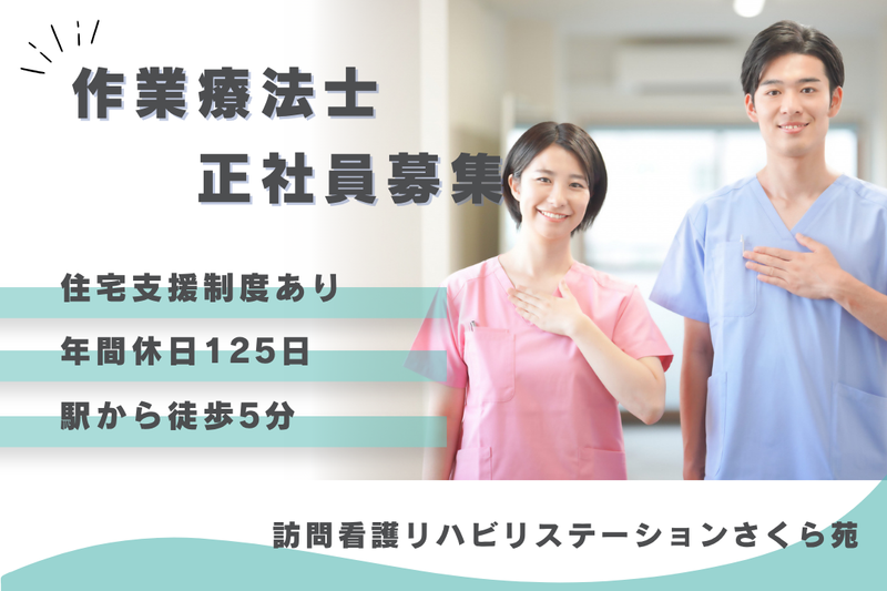 社会福祉法人秀峰会　訪問看護リハビリステーションさくら苑の求人・転職情報