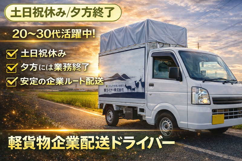 奏ライナー株式会社の求人・転職情報