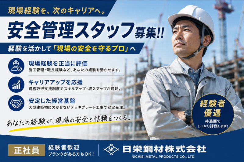 日栄鋼材株式会社の求人・転職情報