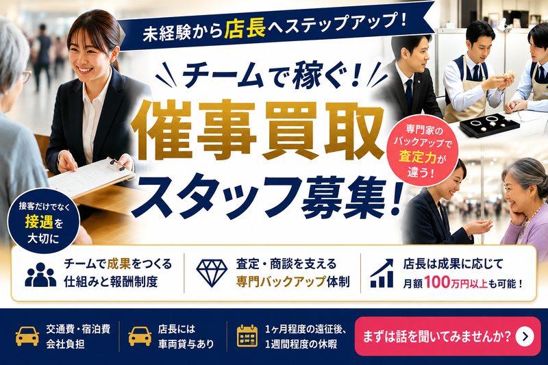 株式会社銀座みやび鑑定の求人・転職情報
