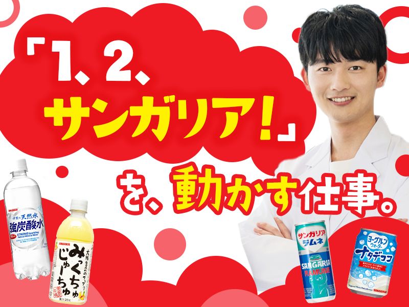 株式会社日本サンガリアベバレッジカンパニーの求人・転職情報