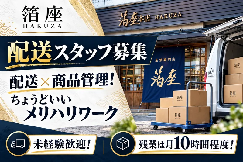 箔座株式会社の求人・転職情報