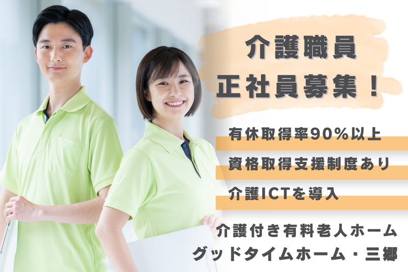 株式会社創生事業団 グッドタイムホーム・三郷の求人・転職情報