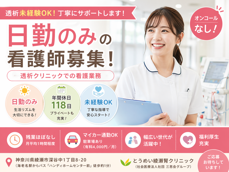 社会医療法人社団　三思会 とうめい綾瀬腎クリニックの求人・転職情報
