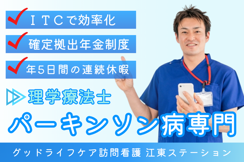 株式会社グッドライフケア東京 グッドライフケア訪問看護 江東ステーションの求人・転職情報