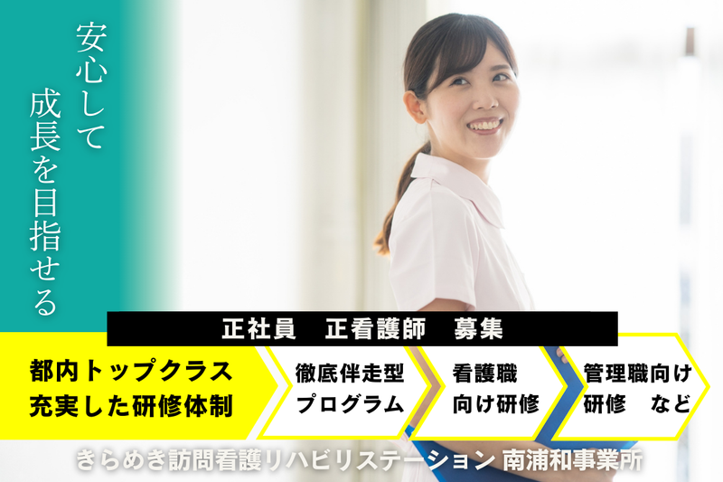 株式会社メディウェルズ きらめき訪問看護リハビリステーション南浦和事業所の求人・転職情報