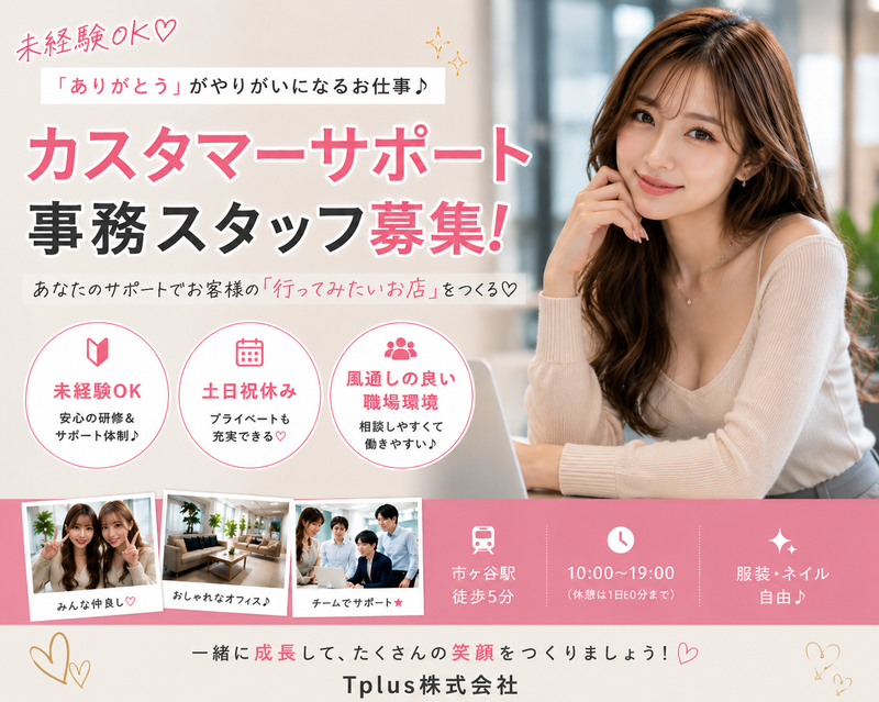 Tplus（株）の求人・転職情報
