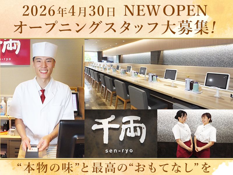 千両南芦屋浜店の派遣求人情報