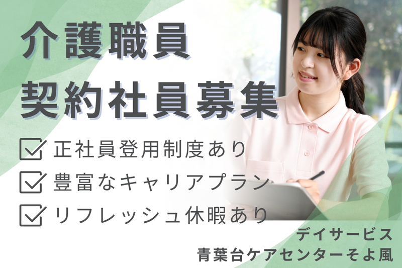 株式会社SOYOKAZE 青葉台ケアセンターそよ風の求人・転職情報