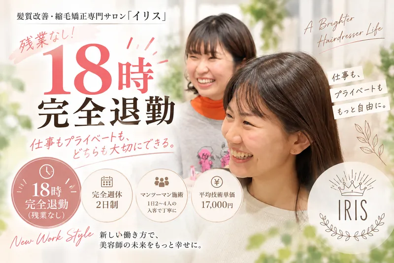 髪質改善・縮毛矯正専門 イリス枚方店のアルバイト・バイト求人情報