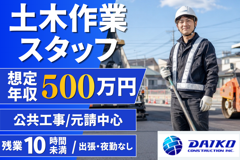 大幸建設株式会社の求人・転職情報