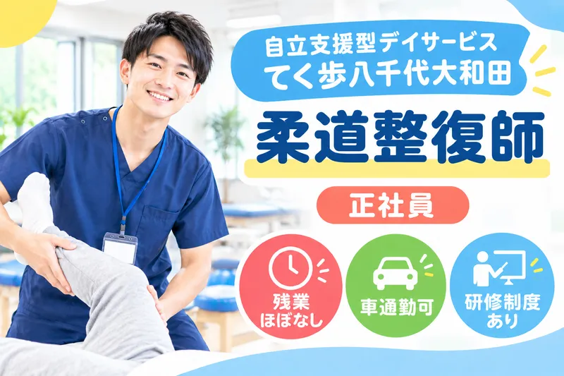 株式会社リフコム 自立支援型デイサービスてく歩八千代大和田の求人・転職情報