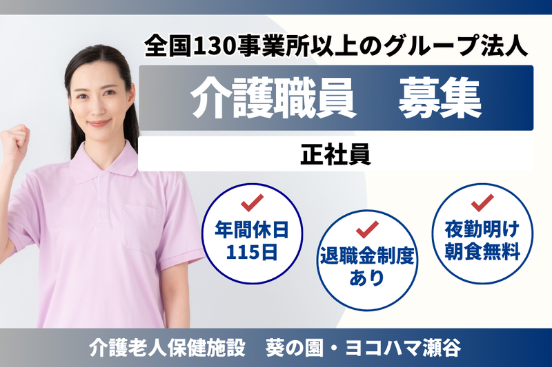 医療法人社団葵会 介護老人保健施設葵の園・ヨコハマ瀬谷の求人・転職情報