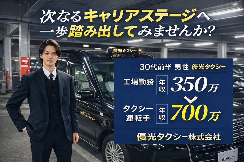 優光タクシー株式会社の求人・転職情報