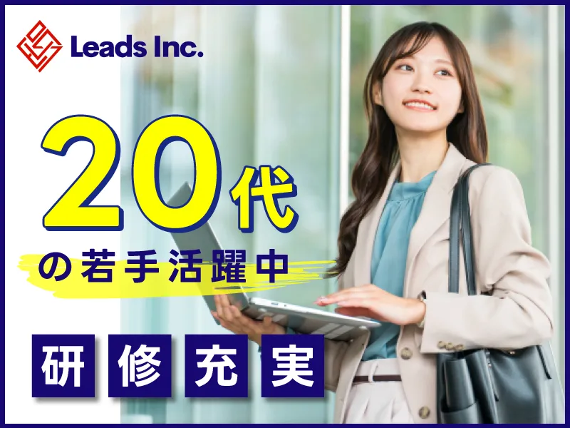 株式会社Leadsの求人・転職情報