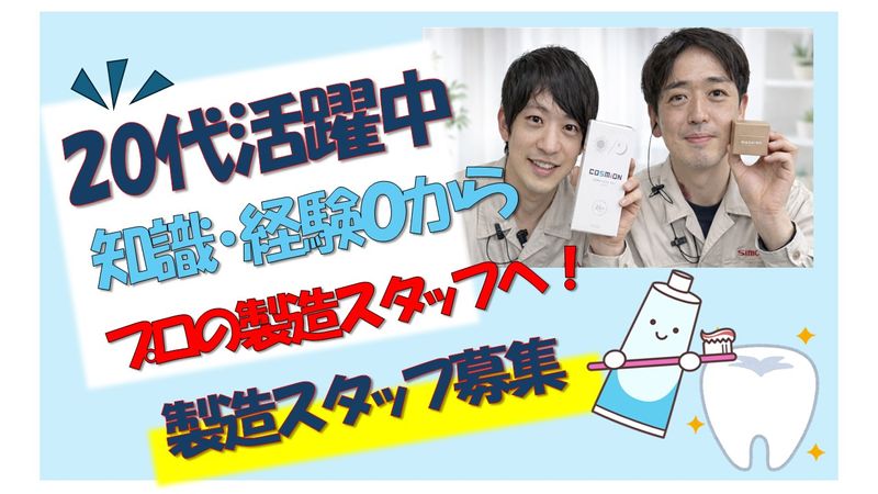 スモカ歯磨株式会社の求人・転職情報
