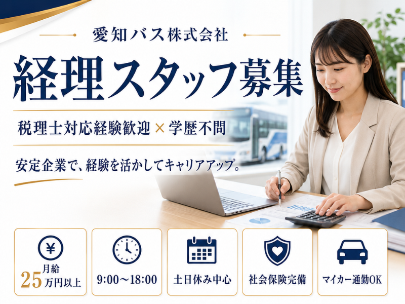 愛知バス株式会社の求人・転職情報