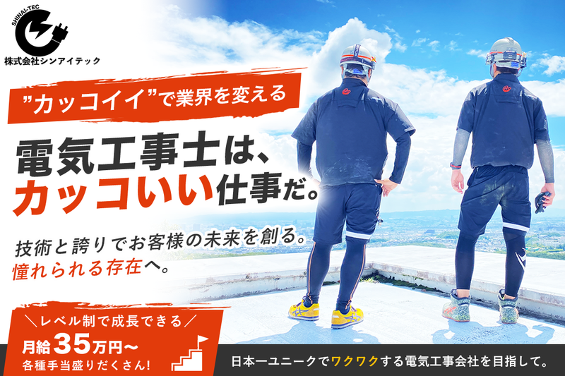 株式会社シンアイテックの求人・転職情報