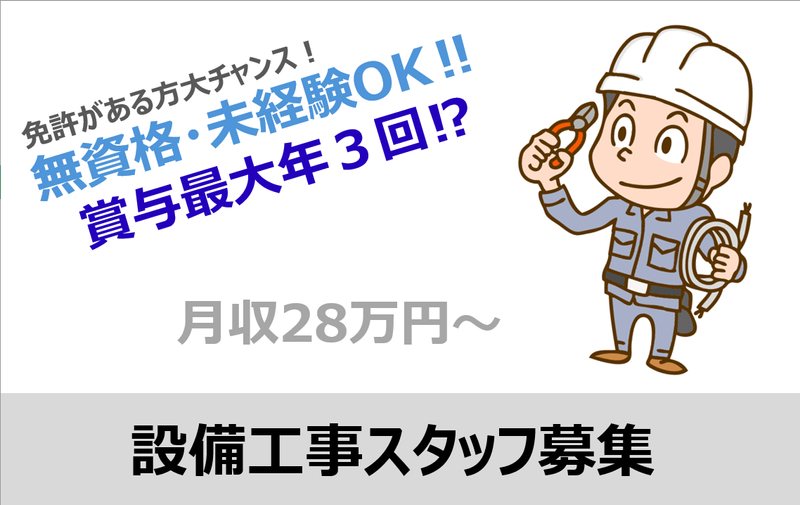 株式会社本間設備の求人・転職情報