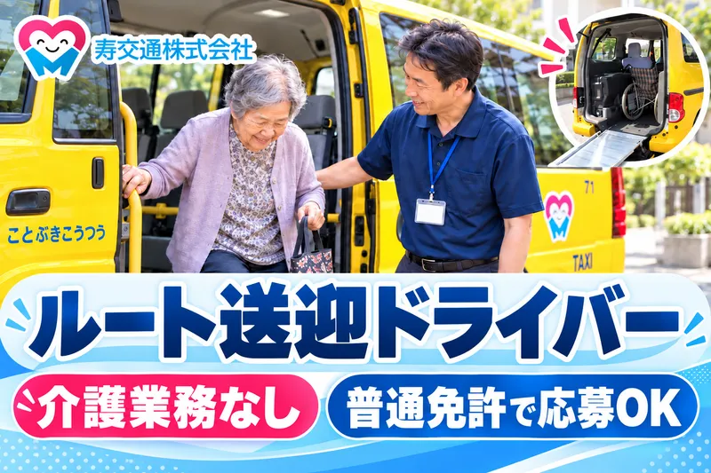 寿交通株式会社の求人・転職情報