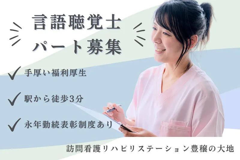 社会福祉法人秀峰会 訪問看護リハビリステーション豊穣の大地のアルバイト・バイト求人情報