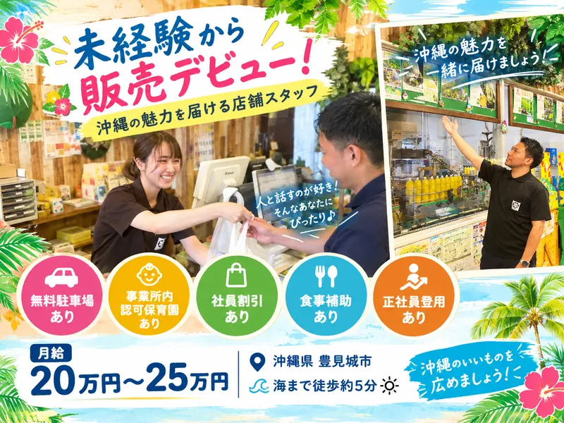沖縄特産販売株式会社の求人・転職情報