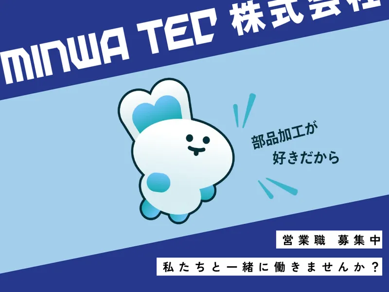 ＭＩＮＷＡ　ＴＥＣ株式会社-0001の求人・転職情報