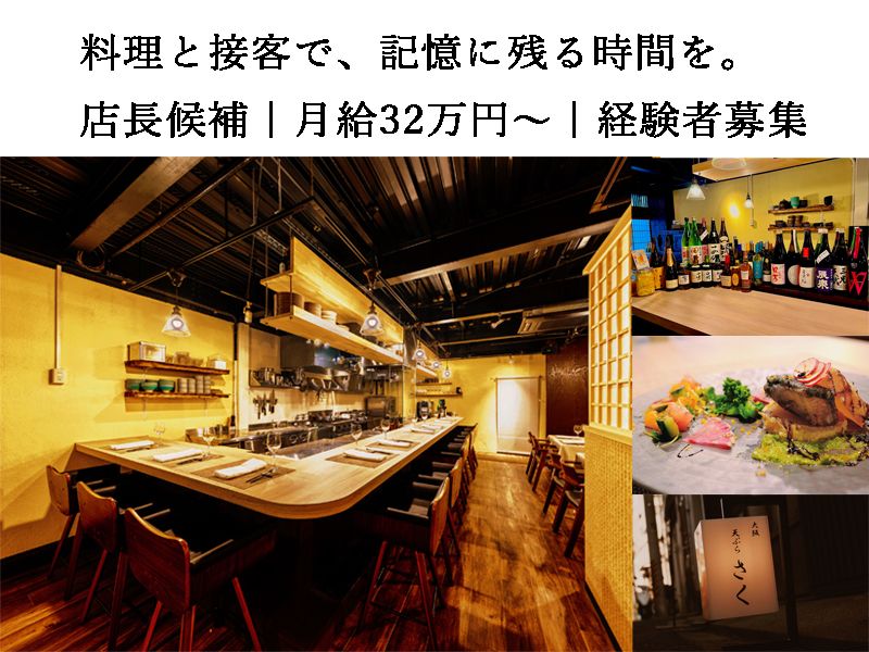 大阪天ぷらさくの求人・転職情報