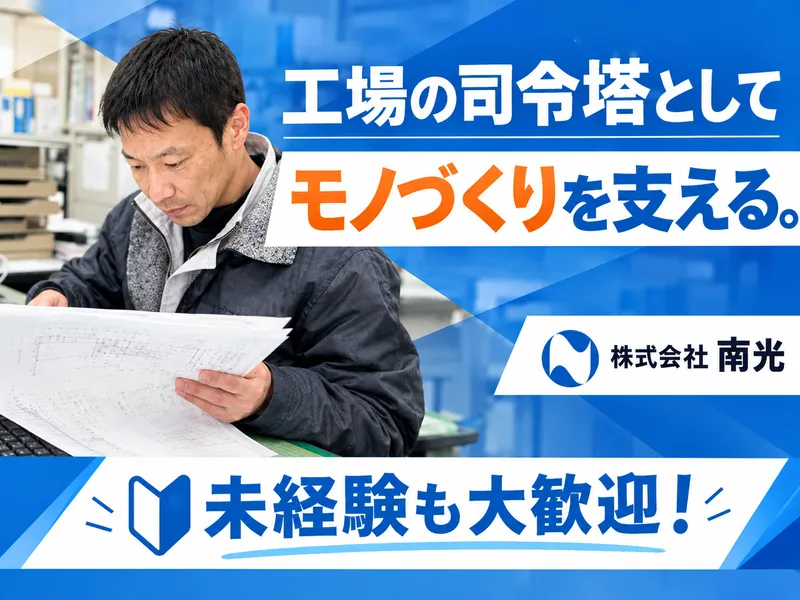 株式会社南光-0004の求人・転職情報